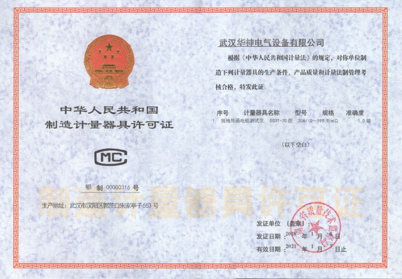 制造計(jì)量器具許可證