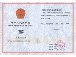 制造計(jì)量器具許可證