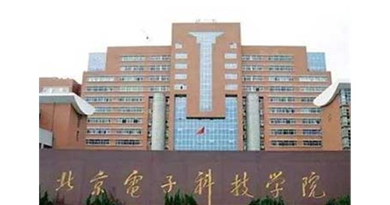 北京電子科技學(xué)院